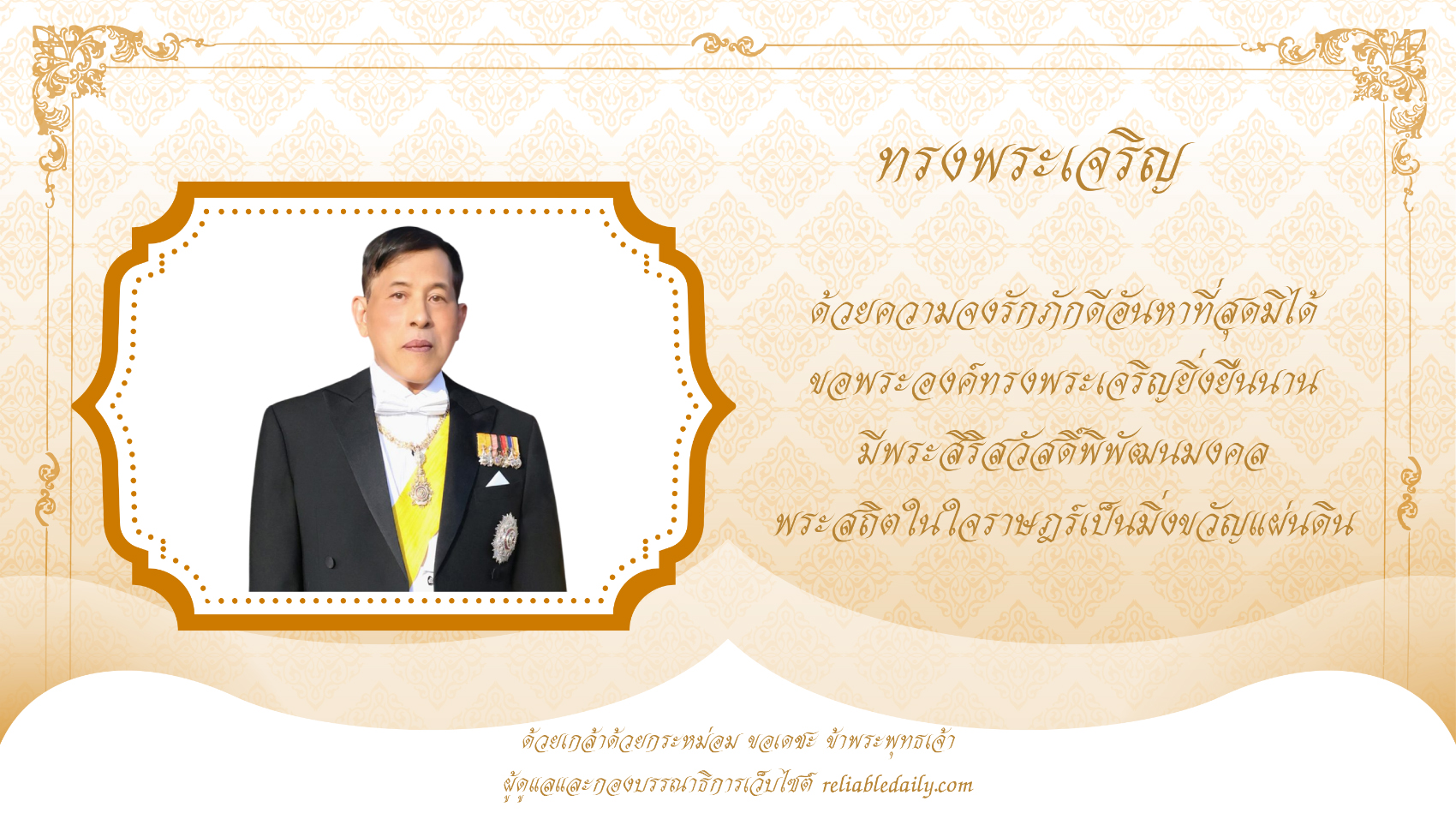 วันเฉลิมพระชนมพรรษา ในหลวง ร.10 วันที่ 28 กรกฎาคม 2569
