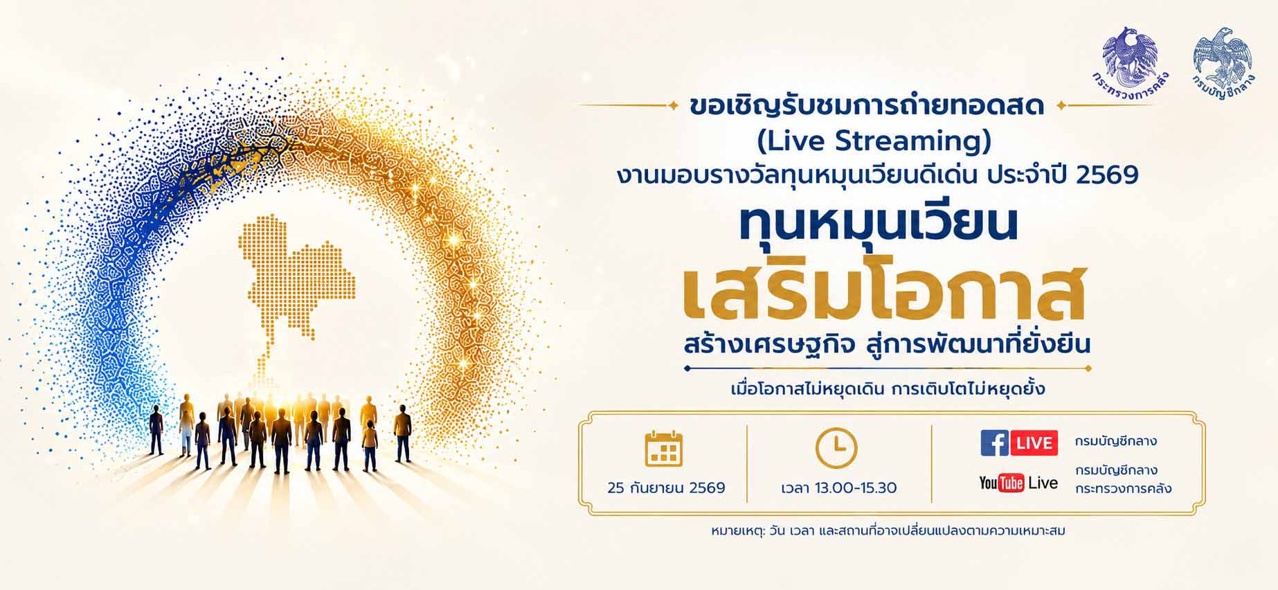 กรมบัญชีกลาง มอบรางวัลทุนหมุนเวียนดีเด่น ปี 2569 หนุนธรรมาภิบาลกองทุนรัฐ