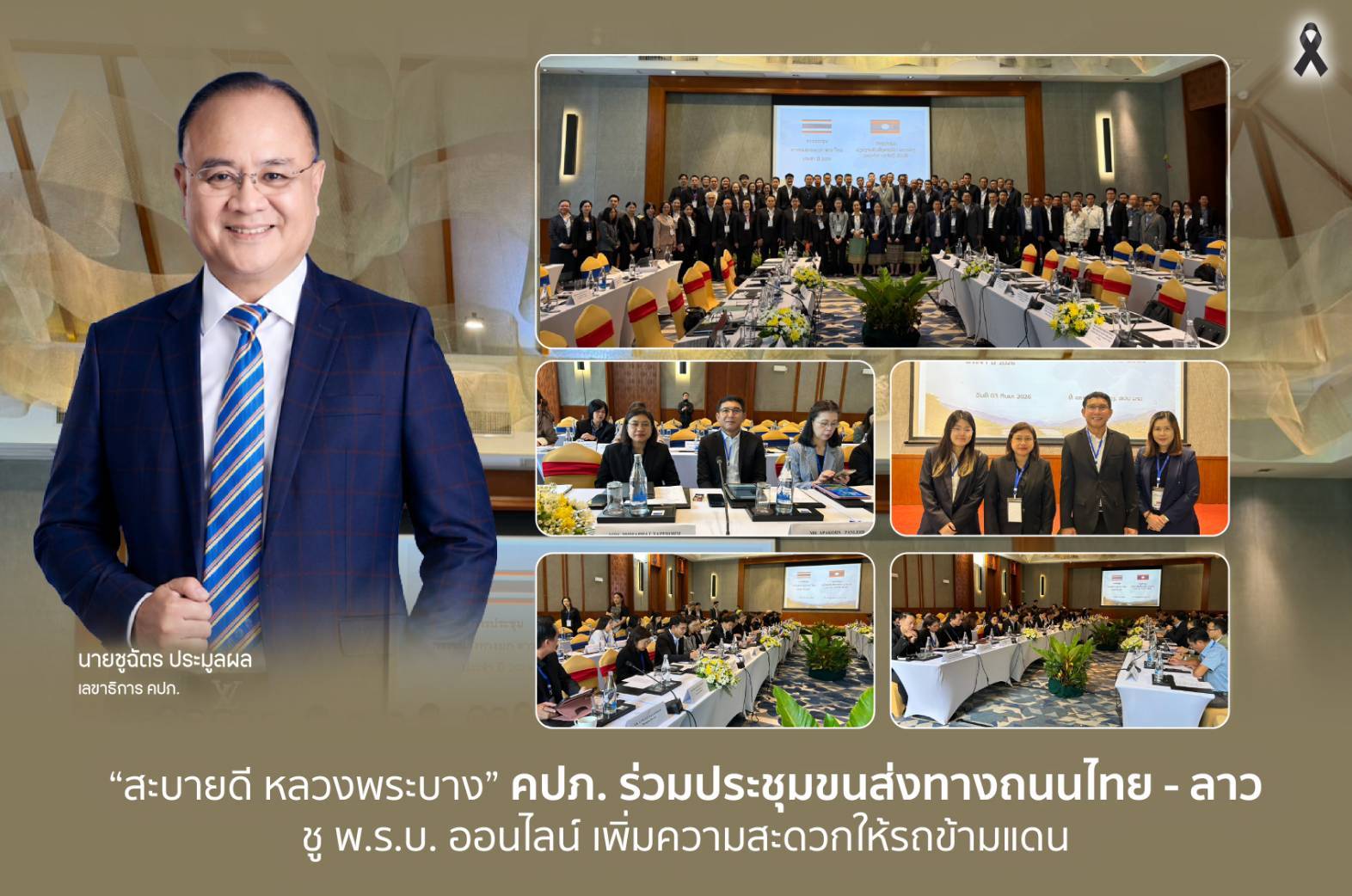 คปภ. ร่วมประชุมไทย-ลาว ชู พ.ร.บ. ออนไลน์ อำนวยความสะดวก รถข้ามแดน