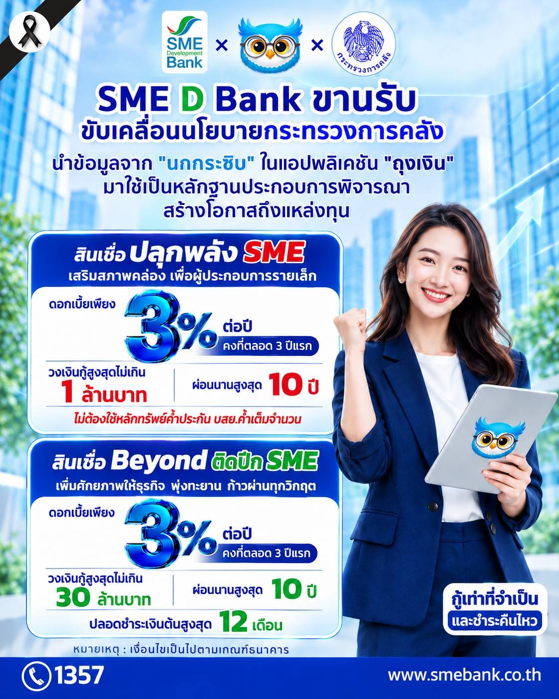 SME D Bank ต่อยอด นกกระซิบ ช่วยเอสเอ็มอีรายย่อยเข้าถึงแหล่งทุน